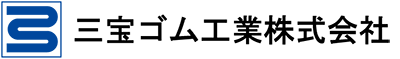 三宝ゴム工業株式会社 三宝ゴム工業株式会社